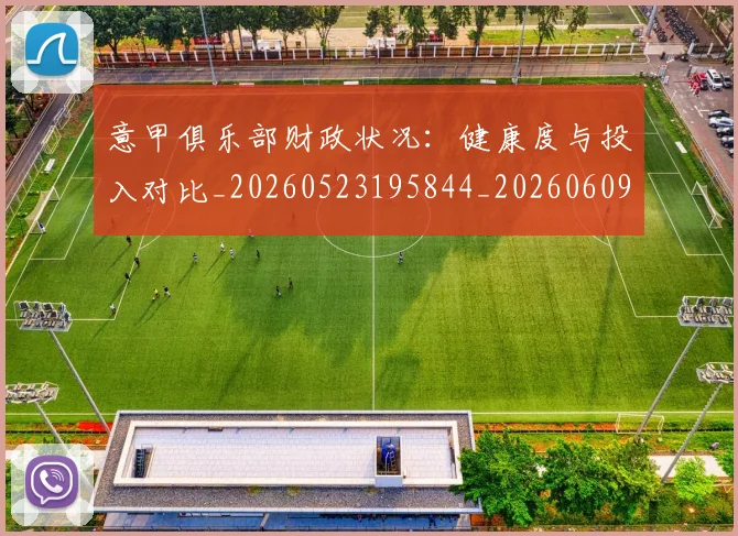 意甲俱乐部财政状况:健康度与投入对比_20260523195844_20260609193457