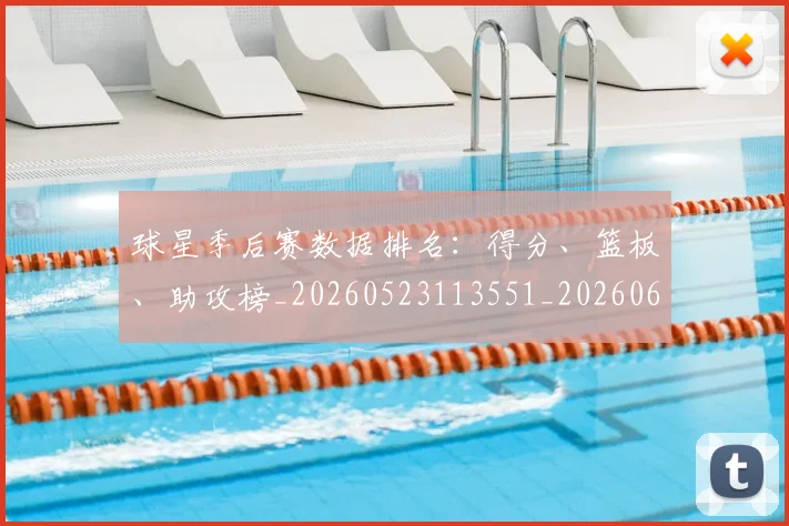 球星季后赛数据排名：得分、篮板、助攻榜_20260523113551_20260609233736