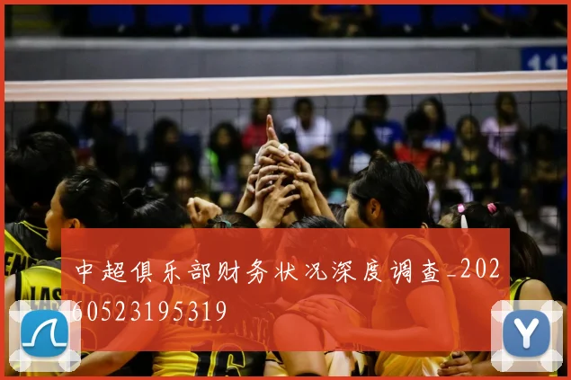 中超俱乐部财务状况深度调查_20260523195319