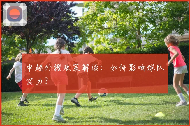 中超外援政策解读：如何影响球队实力？