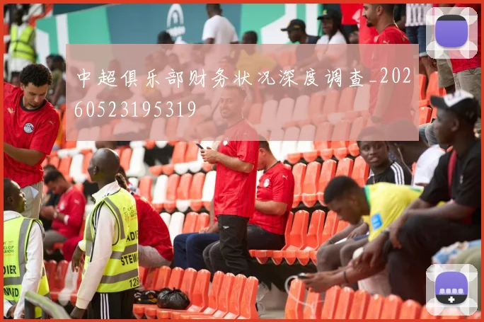 中超俱乐部财务状况深度调查_20260523195319