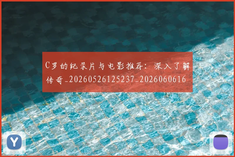 C罗的纪录片与电影推荐：深入了解传奇_20260526125237_20260606165430