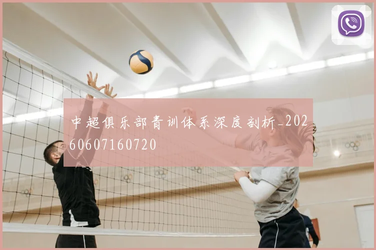 中超俱乐部青训体系深度剖析_20260607160720