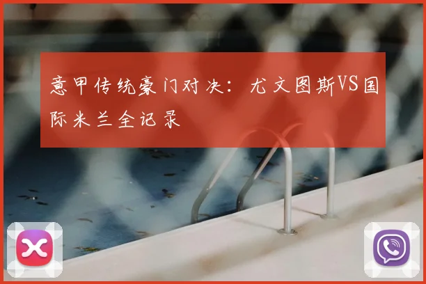意甲传统豪门对决：尤文图斯VS国际米兰全记录