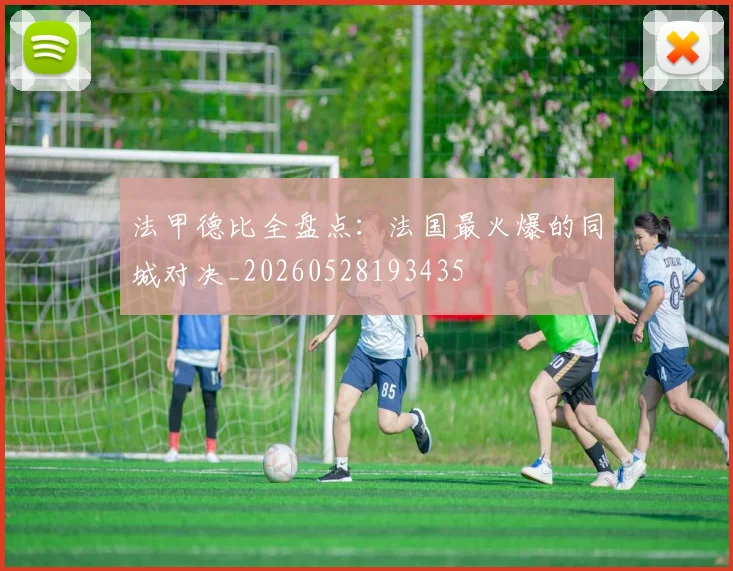 法甲德比全盘点：法国最火爆的同城对决_20260528193435
