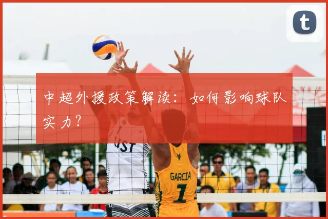 中超外援政策解读：如何影响球队实力？