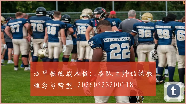 法甲教练战术板：各队主帅的执教理念与阵型_20260523200118